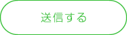 送信する