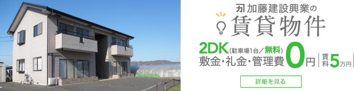 加藤建設興業の賃貸物件 2DK（駐車場付き）敷金・礼金・管理費0円 詳細を見る