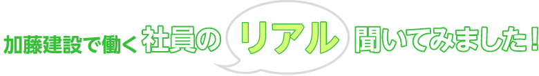 加藤建設で働く社員のリアル聞いてみました！